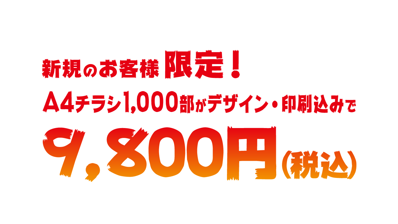 新規のお客様限定　A4チラシ1,000部がデザイン・印刷込で9,800円（税込）