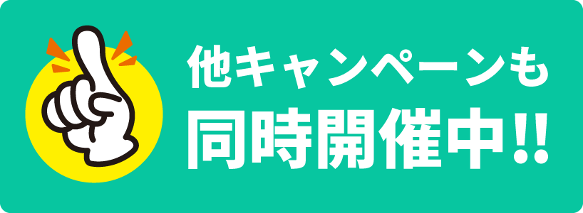 他キャンペーンも同時開催中