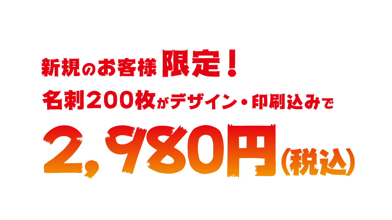 新規のお客様限定　名刺200枚がデザイン・印刷込で2,980円（税込）