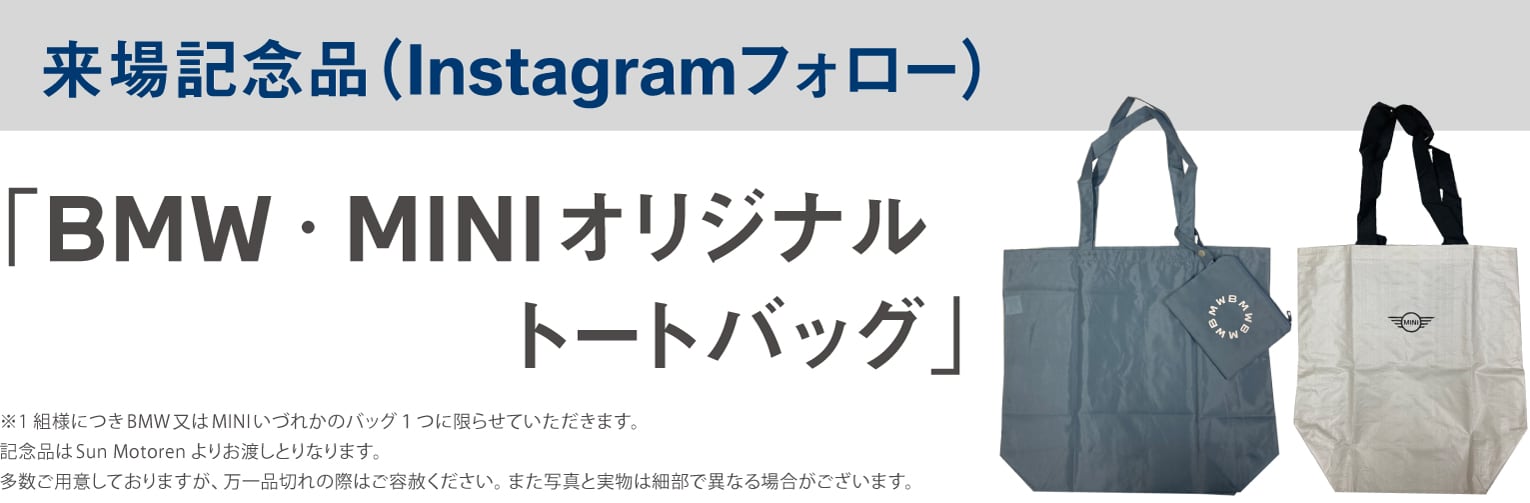来場記念品（Instagramフォロー）「BMW・MINIオリジナルトートバッグ」