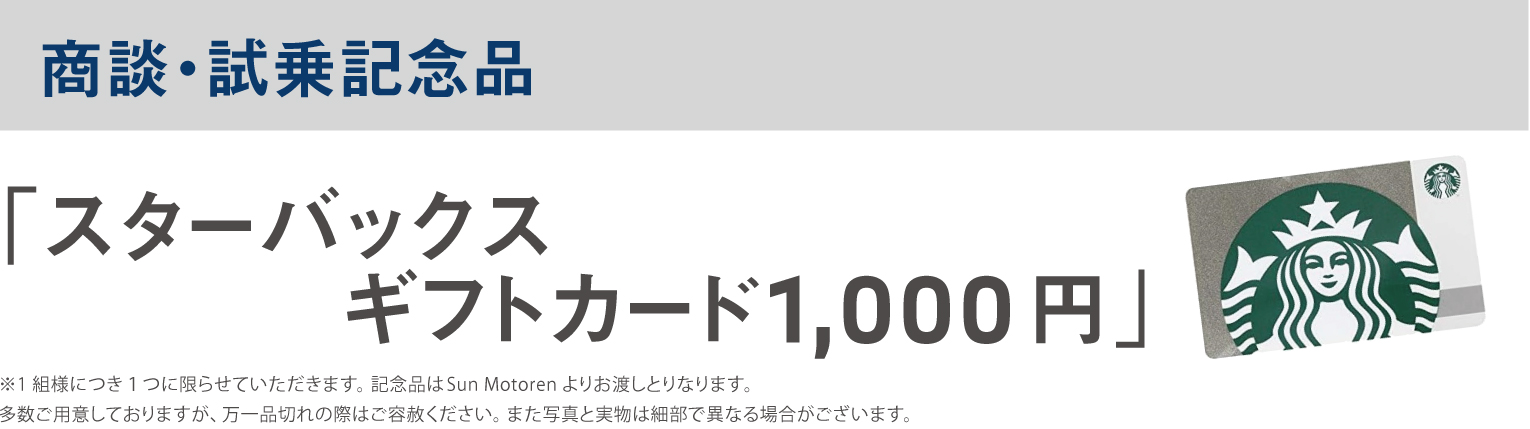 商談・試乗記念品「スターバックスギフトカード1,000円」