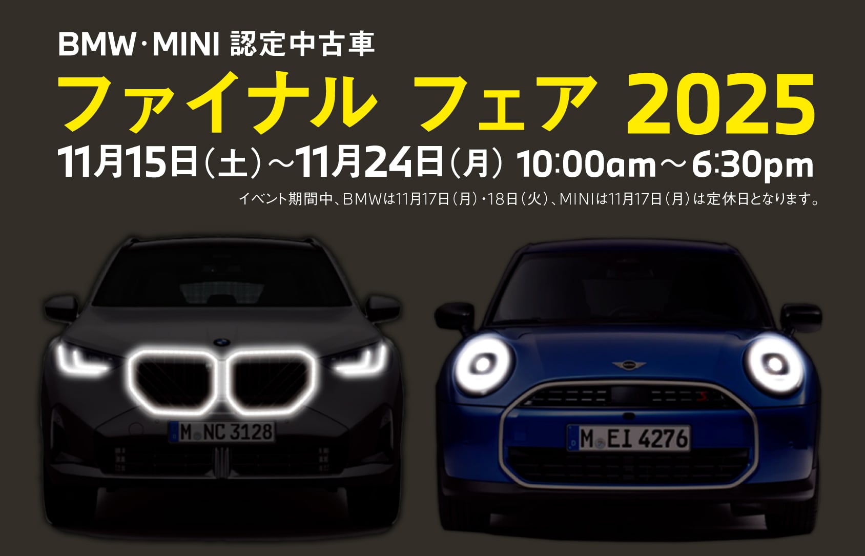 BMW・MINI 認定中古車ファイナル フェア 2025年11月15日（土）〜11月24日（月）